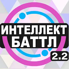 Скачать взломанную Интеллект-баттл  [МОД Много денег] - полная версия apk на Андроид