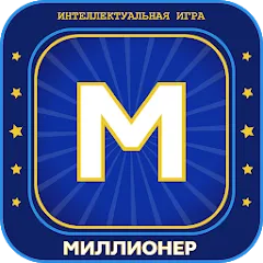 Скачать взломанную Миллионер 2023 Игра викторина  [МОД Меню] - полная версия apk на Андроид