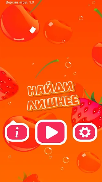 Найди Лишнее  [МОД Unlocked] Screenshot 1