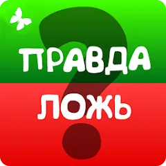 Взлом Правда или ложь 2024  [МОД Mega Pack] - последняя версия apk на Андроид