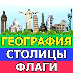 Взлом География: Страны и столицы  [МОД Все открыто] - последняя версия apk на Андроид