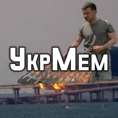 Взломанная УкрМем  [МОД Много денег] - последняя версия apk на Андроид