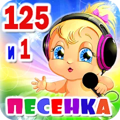 Скачать взломанную Детские песни. 125 и 1 песенка  [МОД Все открыто] - последняя версия apk на Андроид