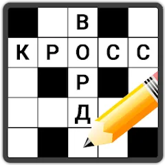 Взлом Кроссворды на русском  [МОД Unlocked] - полная версия apk на Андроид