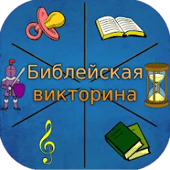 Скачать взломанную Библейская викторина  [МОД Бесконечные деньги] - полная версия apk на Андроид