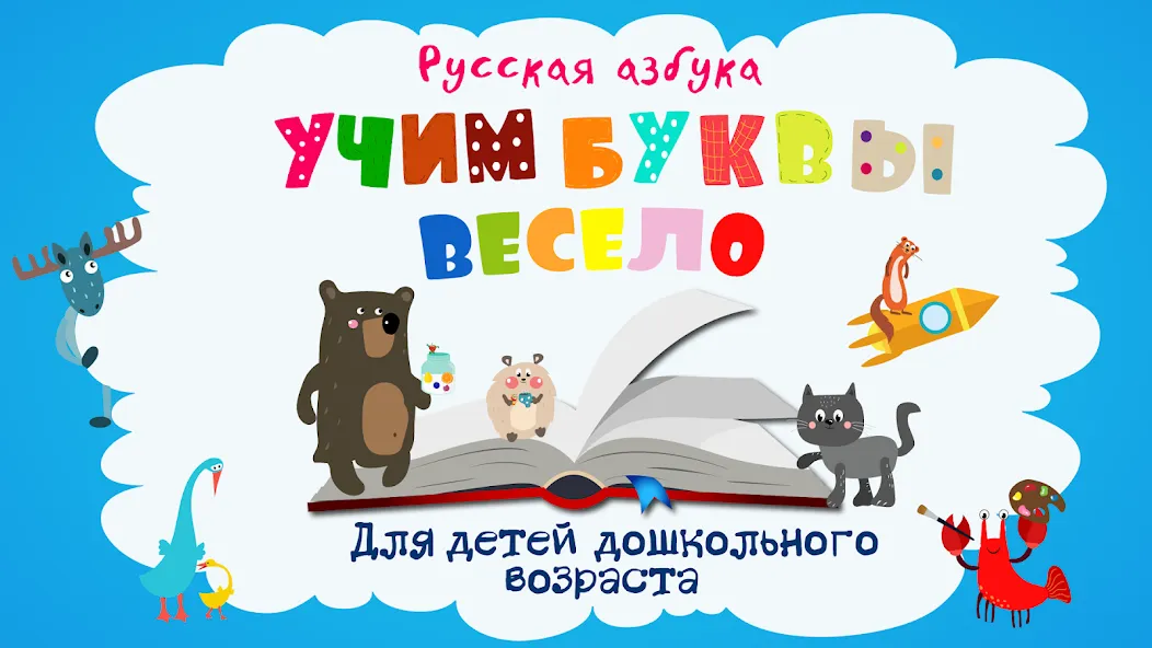 Учим буквы весело для детей  [МОД Много денег] Screenshot 1