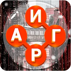 Скачать взлом Игры в слова: поиск слова - со  [МОД Меню] - полная версия apk на Андроид