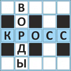 Взлом Кроссворды ассорти на русском  [МОД Unlocked] - стабильная версия apk на Андроид