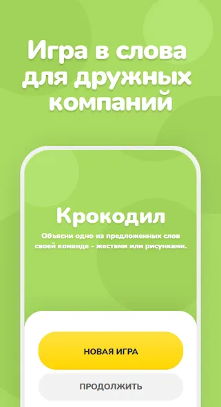 Крокодил – объяснить слово  [МОД Unlimited Money] Screenshot 1