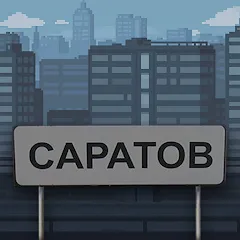 Взломанная Побег из Саратова  [МОД Все открыто] - полная версия apk на Андроид