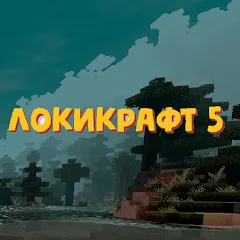 Взломанная Lokicraft 5 Crafting (Локикрафт 5 Ремесло)  [МОД Unlocked] - стабильная версия apk на Андроид