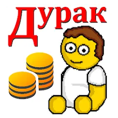 Взлом Дурак на деньги  [МОД Много денег] - последняя версия apk на Андроид