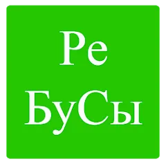 Скачать взломанную Rebuses in Russian  [МОД Бесконечные монеты] - стабильная версия apk на Андроид