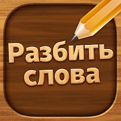 Скачать взломанную Разбить слова: Word Game  [МОД Бесконечные монеты] - стабильная версия apk на Андроид