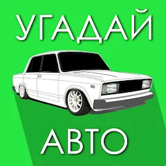 Взлом Угадай Русское Авто!  [МОД Меню] - полная версия apk на Андроид