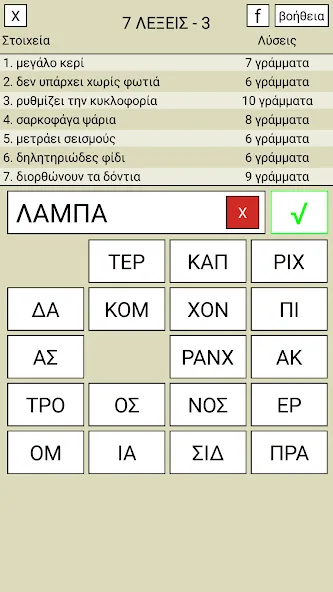 7 Λέξεις  [МОД Все открыто] Screenshot 3