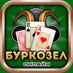 Взломанная Burkozel card game online  [МОД Все открыто] - стабильная версия apk на Андроид