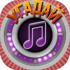 Скачать взлом Мелодия - Угадай Песню  [МОД Все открыто] - полная версия apk на Андроид