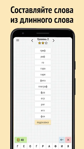 Составь слова из слова  [МОД Menu] Screenshot 1