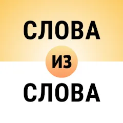 Взломанная Составь слова из слова  [МОД Menu] - стабильная версия apk на Андроид