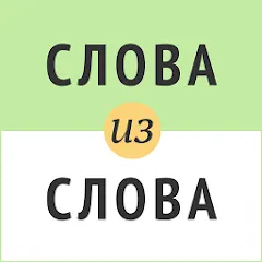 Взлом Слова из слова  [МОД Бесконечные деньги] - последняя версия apk на Андроид