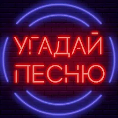 Взломанная Угадай песню - Муз. викторина  [МОД Все открыто] - полная версия apk на Андроид