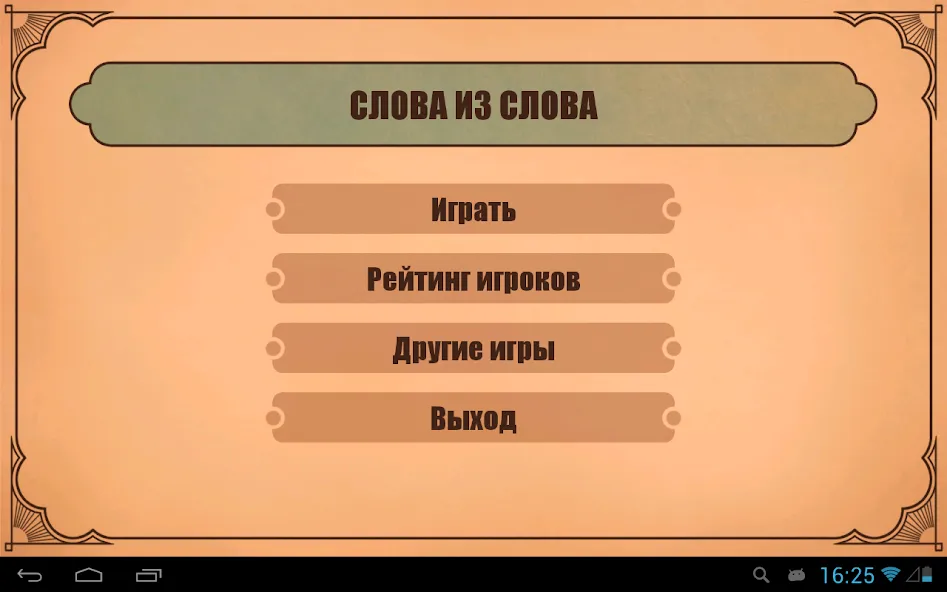 Слова из слов  [МОД Mega Pack] Screenshot 4