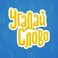 Скачать взломанную Угадай Слово  [МОД Много денег] - стабильная версия apk на Андроид