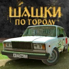 Скачать взлом Traffic Racer Russian Village  [МОД Бесконечные деньги] - последняя версия apk на Андроид