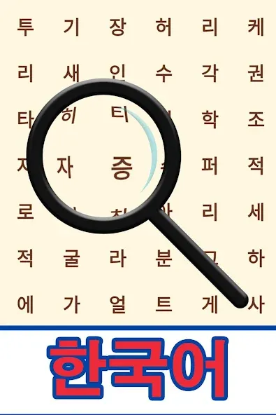 Korean! Word Search  [МОД Много монет] Screenshot 1