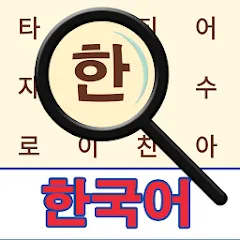 Взлом Korean! Word Search  [МОД Много монет] - последняя версия apk на Андроид