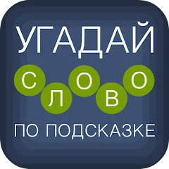 Взлом Угадай слово по подсказке!  [МОД Menu] - стабильная версия apk на Андроид