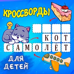 Взлом Кроссворды для детей  [МОД Все открыто] - последняя версия apk на Андроид