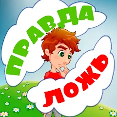 Взломанная Правда или ложь для детей  [МОД Unlocked] - стабильная версия apk на Андроид