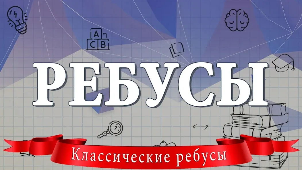 Ребусы  [МОД Бесконечные монеты] Screenshot 1