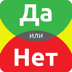 Взломанная ДА или НЕТ  [МОД Unlimited Money] - стабильная версия apk на Андроид