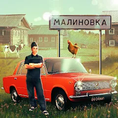 Скачать взломанную Russian Village Simulator 3D  [МОД Много монет] - последняя версия apk на Андроид