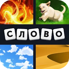 Взлом 4 фотки 1 слово  [МОД Все открыто] - полная версия apk на Андроид