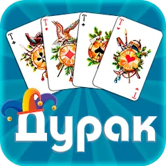 Скачать взломанную Дурак офлайн - без интернета  [МОД Menu] - полная версия apk на Андроид