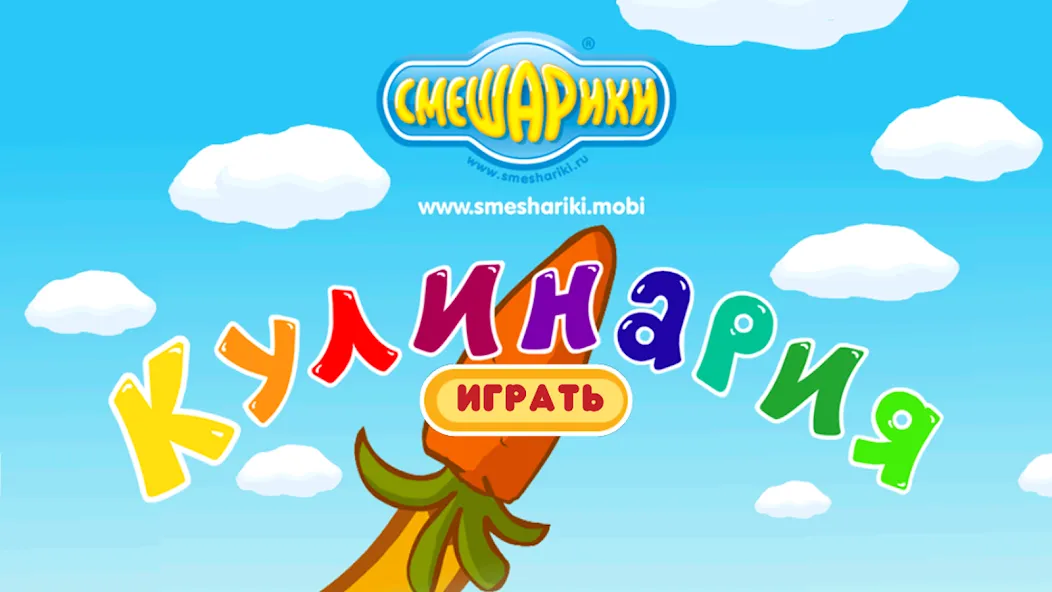 Смешарики. Кулинария  [МОД Mega Pack] Screenshot 1