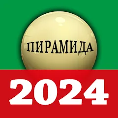 Взломанная russian billiards 2024  [МОД Mega Pack] - полная версия apk на Андроид