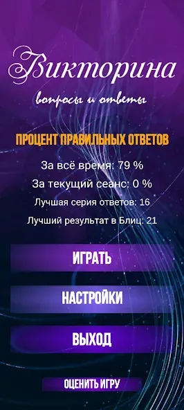 Викторина. Вопросы и ответы  [МОД Unlocked] Screenshot 2