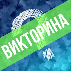 Скачать взлом Викторина. Вопросы и ответы  [МОД Unlocked] - полная версия apk на Андроид