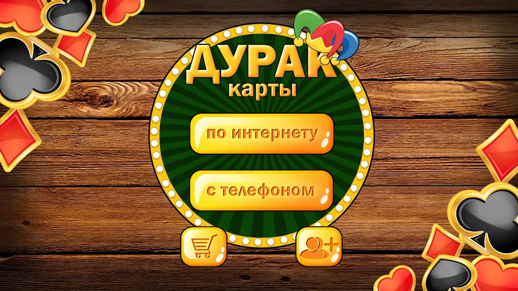 Дурак без интернета и онлайн  [МОД Menu] Screenshot 1