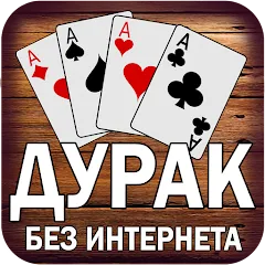 Взлом Дурак без интернета и онлайн  [МОД Menu] - последняя версия apk на Андроид